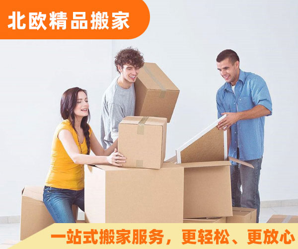 高端搬家