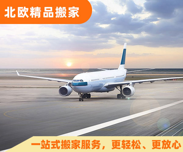 国际搬家